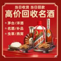 海北州烟酒回收:名酒,冬虫夏草,老酒,茅台酒,酒瓶,洋酒,海北州跃国烟酒经营部