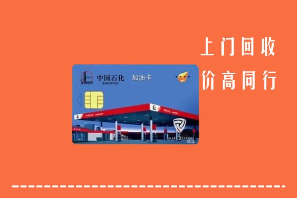 海北州回收加油卡
